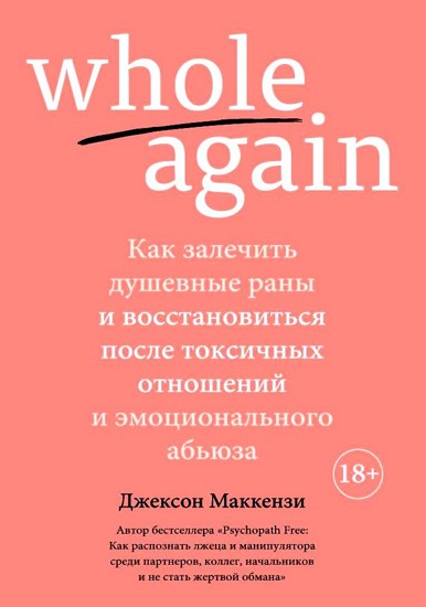 Whole again. Как залечить душевные раны и восстановиться после токсичных отношений и эмоционального абьюза