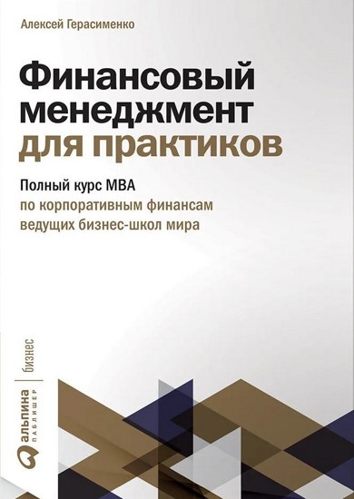 Финансовый менеджмент для практиков: Полный курс МВА по корпоративным финансам ведущих бизнес-школ мира