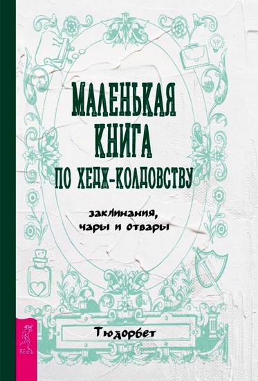 Маленькая книга по хедж-колдовству: заклинания, чары и отвары