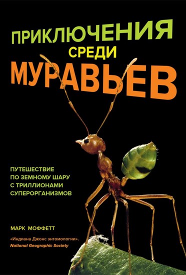 Приключения среди муравьев. Путешествие по земному шару с триллионами суперорганизмовПриключения среди муравьев. Путешествие по земному шару с триллионами суперорганизмов