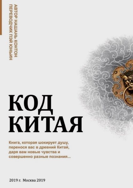 Код Китая. Книга, которая шокирует душу, перенося вас в Древний Китай, даря вам новые чувства и совершенно разные познания