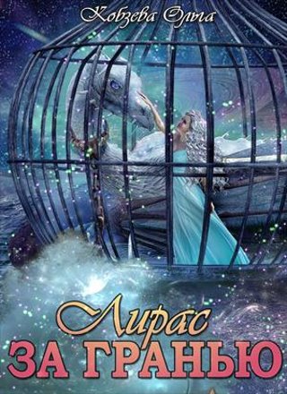 Лирас. Книга 1. За Гранью