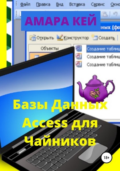 Базы данных Access для Чайников