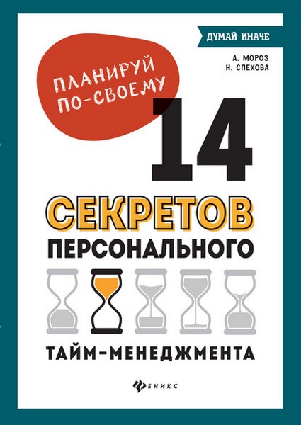 Планируй по-своему: 14 секретов персонального тайм-менеджмента