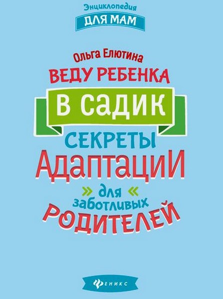 Веду ребенка в садик. Секреты адаптации для заботливых родителей