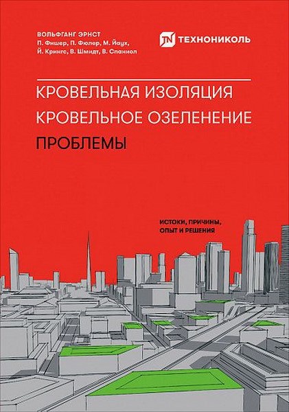 Кровельная изоляция. Кровельное озеленение. Проблемы: Истоки, причины, опыт и решения