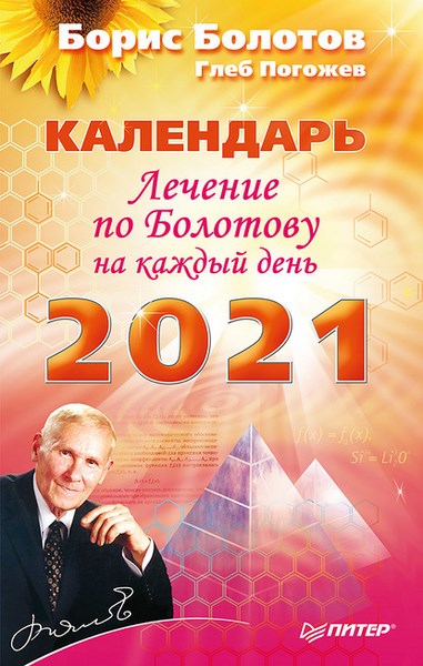 Лечение по Болотову на каждый день. Календарь на 2021 год