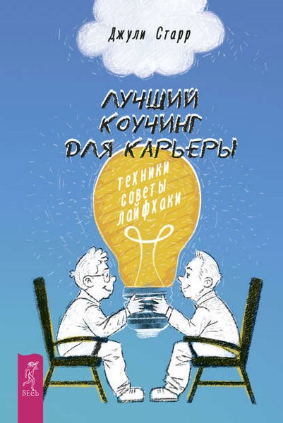 Лучший коучинг для карьеры. Техники, советы, лайфхаки