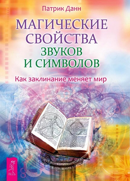 Магические свойства звуков и символов. Как заклинание меняет мир