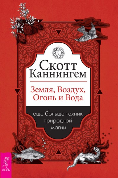 Земля, Воздух, Огонь и Вода: еще больше техник природной магии