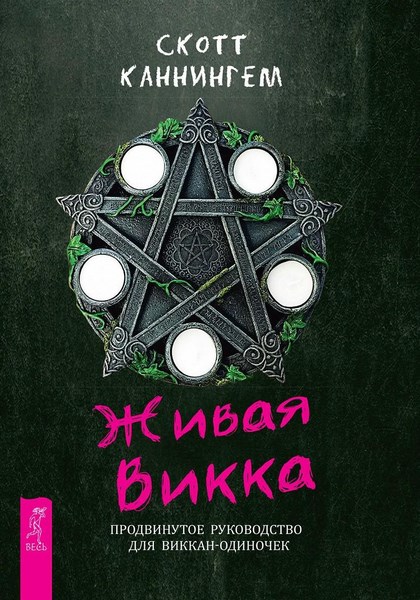 Живая Викка