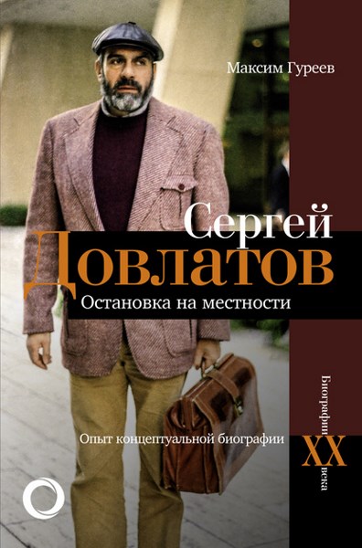 Сергей Довлатов. Остановка на местности