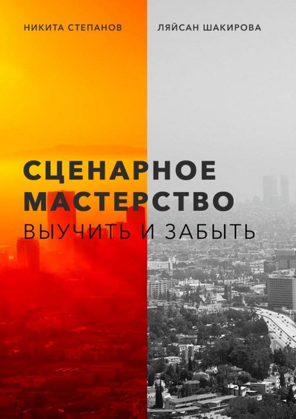 Сценарное мастерство. Выучить и забыть