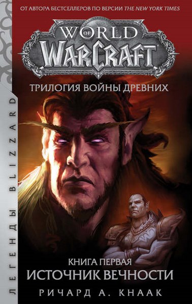 World of Warcraft: Трилогия Войны Древних. Книга первая. Источник Вечности