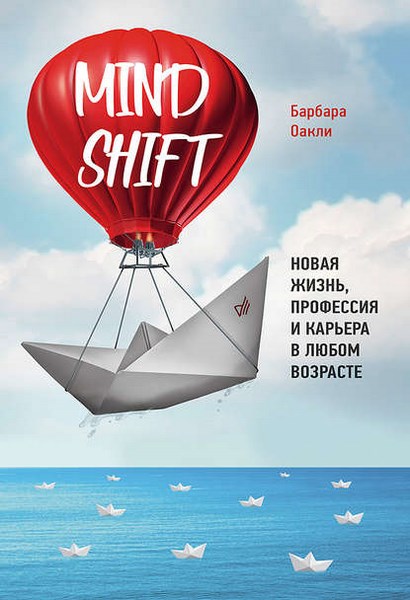 Mindshift. Новая жизнь, профессия и карьера в любом возрасте