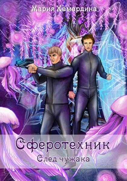 Сферотехник. След чужака