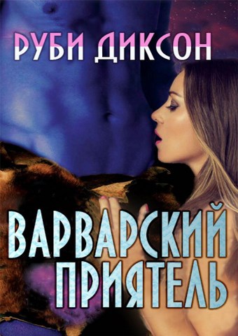 Варвары ледяной планеты. Книга 6. Варварский приятель