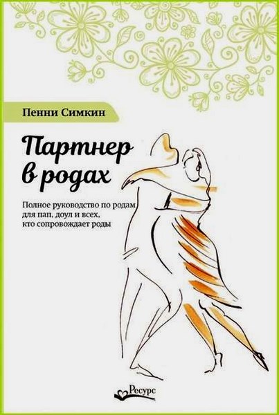 Партнер в родах. Полное руководство по родам для пап, доул и всех, кто сопровождает роды