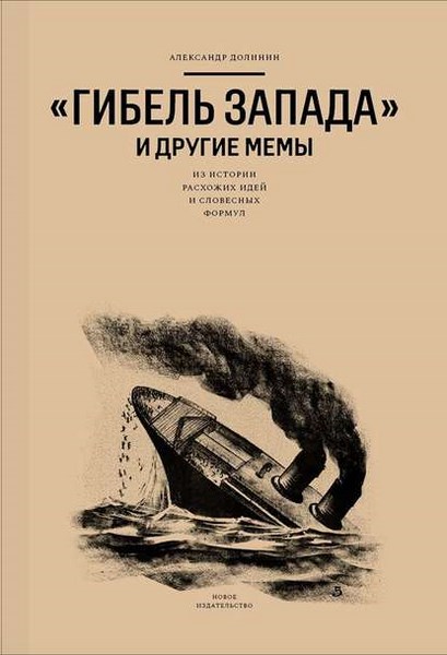 «Гибель Запада» и другие мемы. Из истории расхожих идей и словесных формул