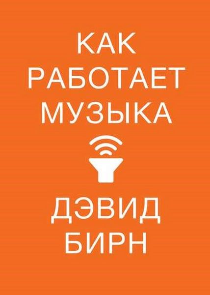 Как работает музыка