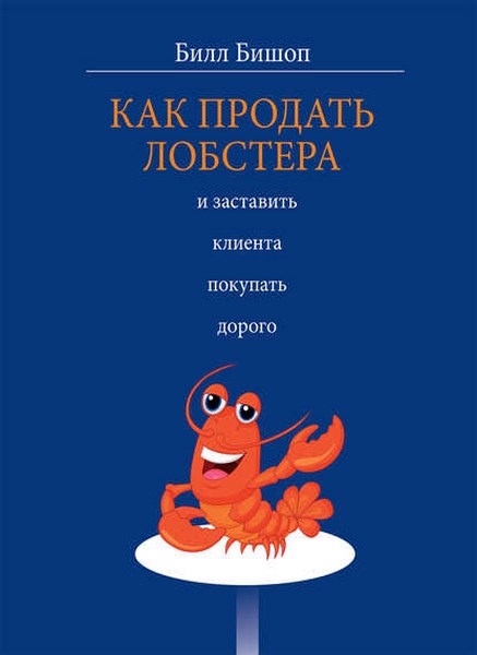 Как продать лобстера и заставить клиента покупать дорого