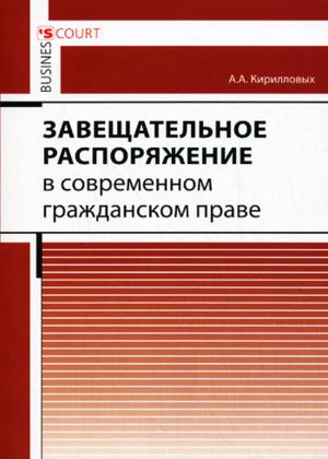 Завещательное распоряжение в современном гражданском праве