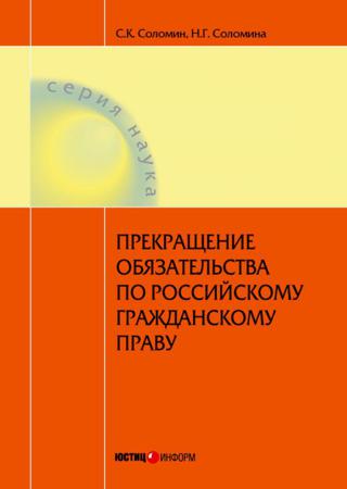 Прекращение обязательства по российскому гражданскому праву