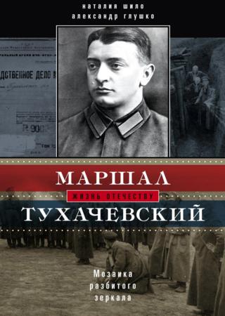 Маршал Тухачевский. Мозаика разбитого зеркала