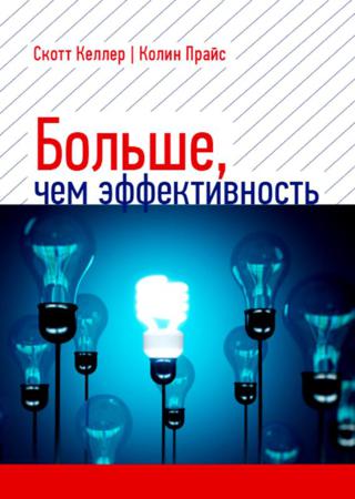 Больше, чем эффективность. Как самые успешные компании сохраняют лидерство на рынке