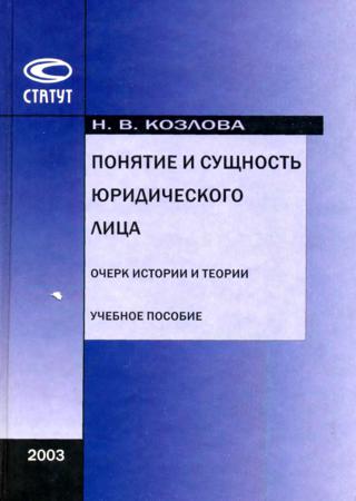 Понятие и сущность юридического лица. Очерк истории и теории