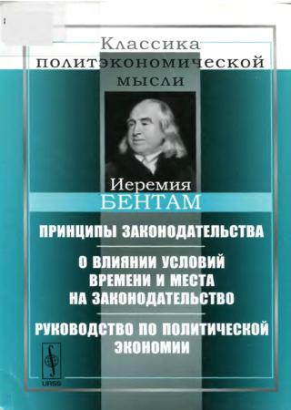 Принципы законодательства. О влиянии условий времени и места на законодательство. Руководство по политической экономии