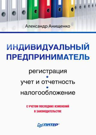 Индивидуальный предприниматель: регистрация, учет и отчетность, налогообложение