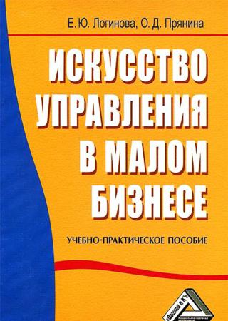 Искусство управления в малом бизнесе