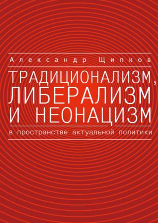 Традиционализм, либерализм и неонацизм в пространстве актуальной политики