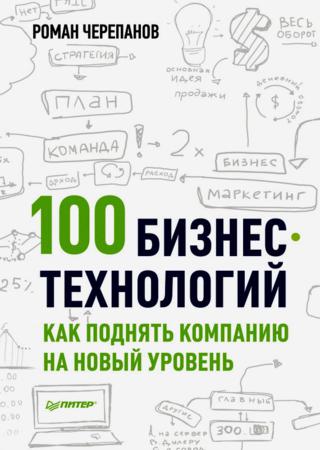 100 бизнес-технологий: как поднять компанию на новый уровень