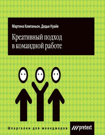 Креативный подход в командной работе