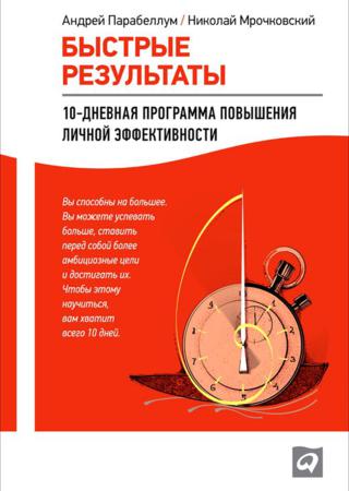 Быстрые результаты. 10-дневная программа повышения личной эффективности