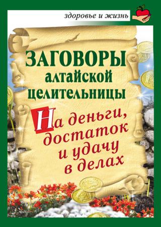 Заговоры алтайской целительницы на деньги, достаток и удачу в делах