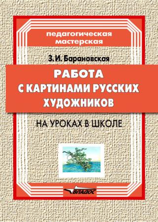 Работа с картинами русских художников на уроках в школе