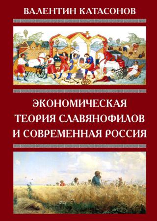 Экономическая теория славянофилов и современная Россия