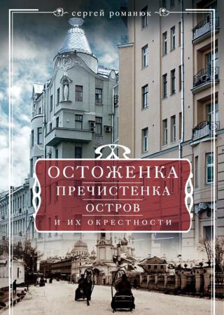 Остоженка, Пречистенка, Остров и их окрестности