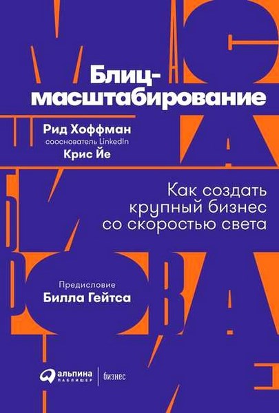 Блиц-масштабирование. Как создать крупный бизнес со скоростью света