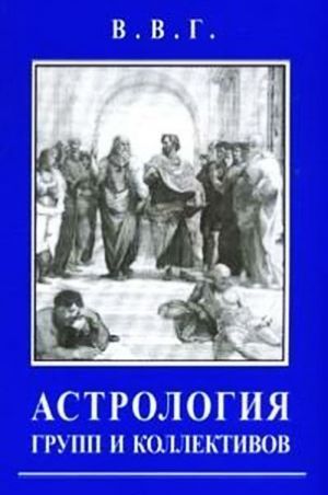 Астрология групп и коллективов