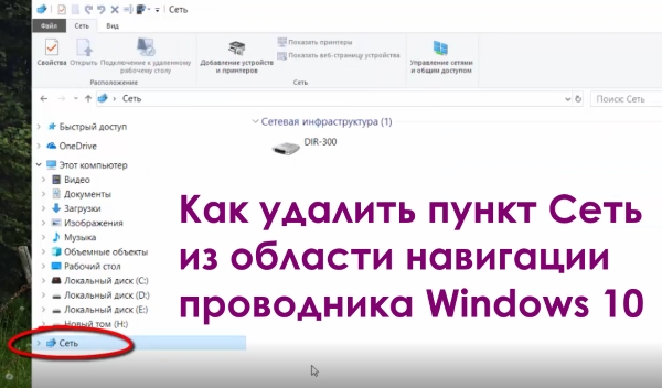 Как удалить пункт Сеть из области навигации проводника Windows 10