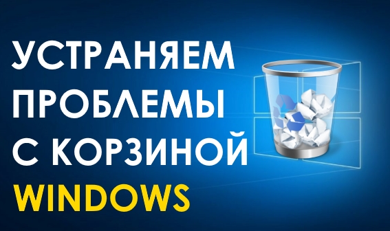 Как исправить поврежденную Корзину в Windows