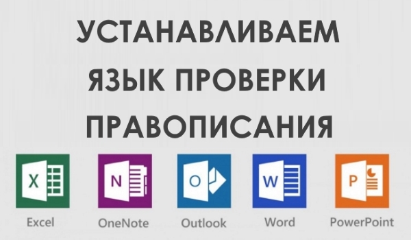 Как установить язык проверки правописания и орфографии в Microsoft Office