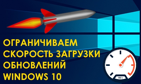 Как ограничить скорость загрузки обновлений в Windows 10