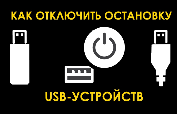 Как отключить остановку USB устройств при отключении экрана