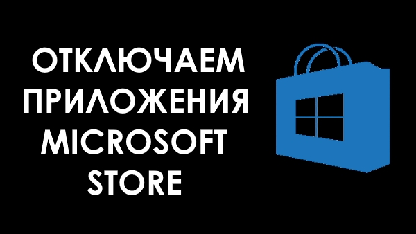 Как отключить все приложения из Microsoft Store (используя реестр)