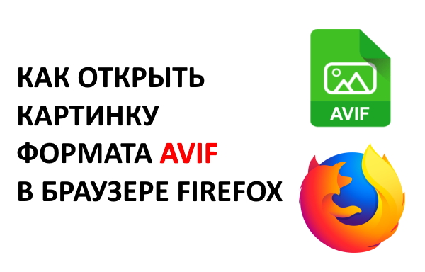 Как открыть изображение формата AVIF в браузере Firefox